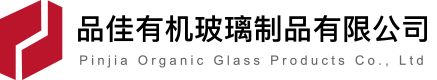 東莞市品佳有機玻璃制品有限公司